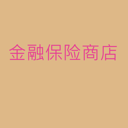 金融、保險、商店